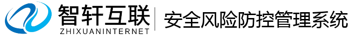 安全风险防控管理系统